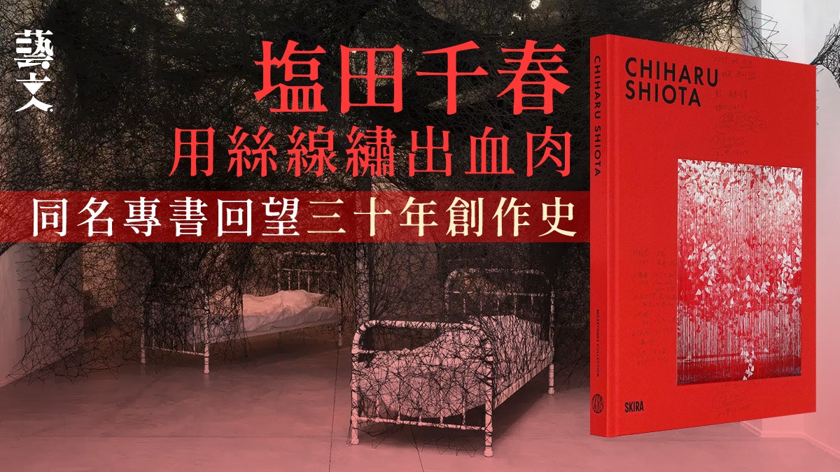她用絲線繡出記憶與血肉 塩田千春三十年藝術創作史專書全紀錄 她用絲線繡出記憶與血肉 塩田千春三十年藝術創作史專書全紀錄