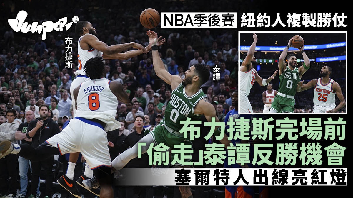 NBA季後賽︱紐約人靠第4節複製勝仗再挫塞爾特人 凍結泰譚大成功 NBA季後賽︱紐約人靠第4節複製勝仗再挫塞爾特人 凍結泰譚大成功