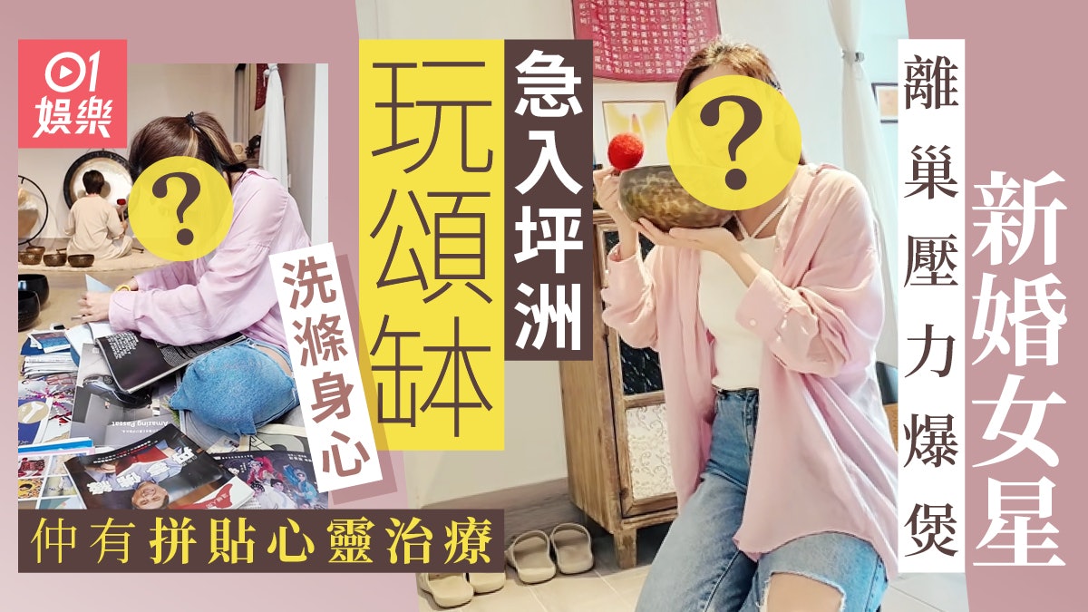 新婚離巢女星經營自家頻道壓力爆煲 入坪洲玩頌缽急救身心靈 新婚離巢女星經營自家頻道壓力爆煲 入坪洲玩頌缽急救身心靈