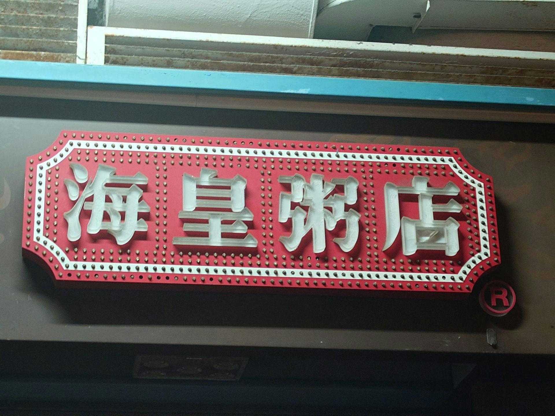 海皇粥店5月7日晚宣布全線七間分店結業,5月8日凌晨在美孚新邨分店所見,店外並無貼出結業公告。(劉定安攝) 海皇粥店5月7日晚宣布全線七間分店結業,5月8日凌晨在美孚新邨分店所見,店外並無貼出結業公告。(劉定安攝)