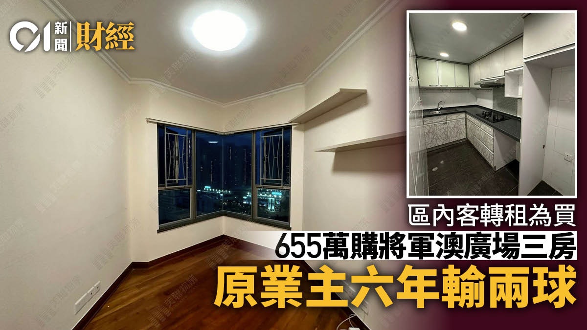 轉租為買!租客655萬購將軍澳廣場三房 業主損手兩球「敗走」 轉租為買!租客655萬購將軍澳廣場三房 業主損手兩球「敗走」
