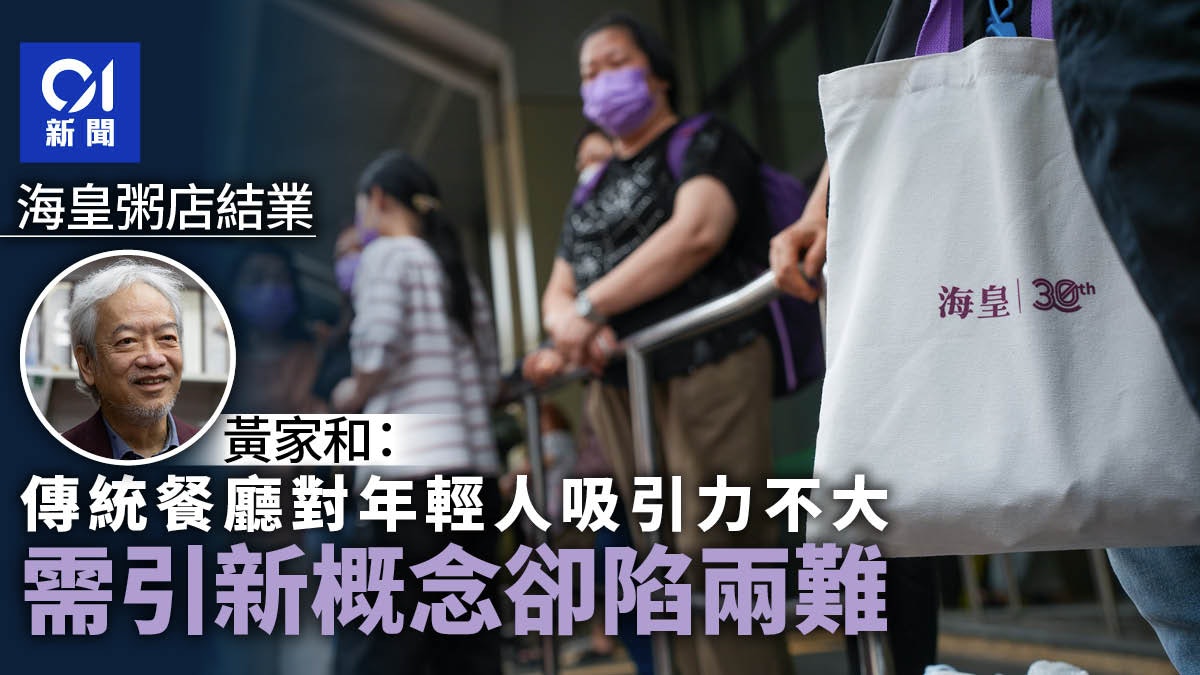 海皇粥店結業死因|黃家和:對年輕人吸引力不大 傳統餐廳陷兩難 海皇粥店結業死因|黃家和:對年輕人吸引力不大 傳統餐廳陷兩難