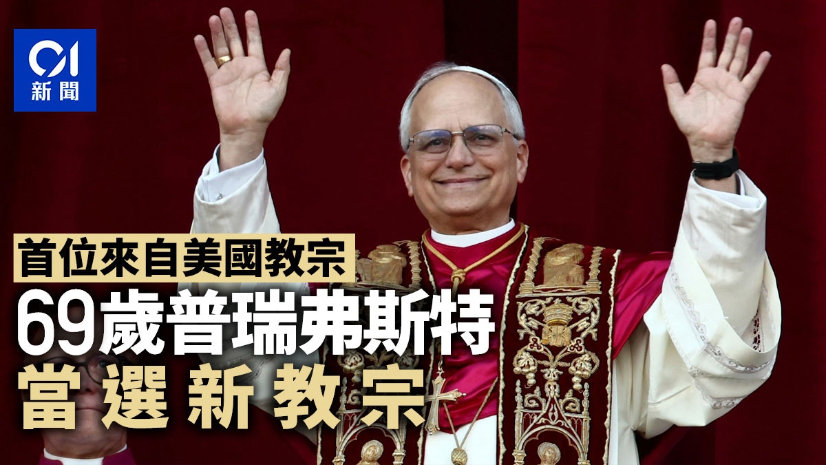 教宗選舉｜美國樞機主教普瑞弗斯特獲選為新教宗｜有片