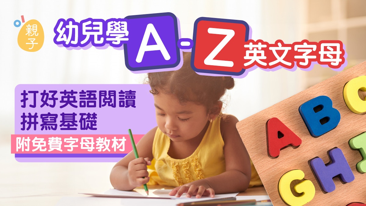 幼兒教育｜幼兒學A-Z英文字母助打好閱讀拼寫基礎附免費字母教材