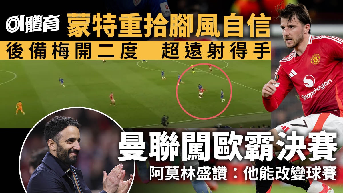 歐霸|美臣蒙特重拾腳風自信 阿莫林笑逐顏開 勢成曼聯爭標關鍵 歐霸|美臣蒙特重拾腳風自信 阿莫林笑逐顏開 勢成曼聯爭標關鍵