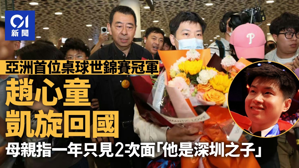 趙心童奪桌球世錦賽冠軍返深圳　母親曾表示：他是深圳之子
