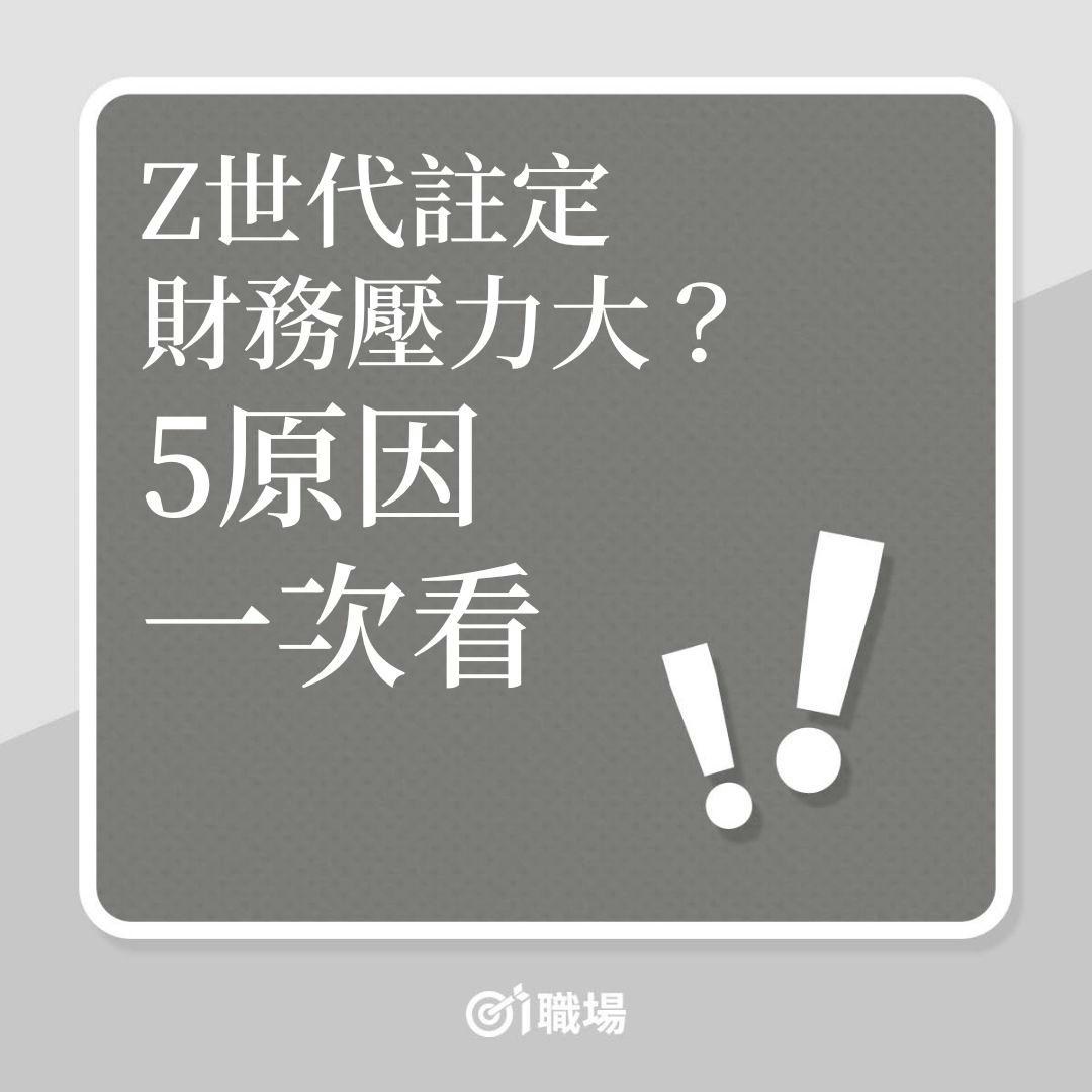 理財｜Z世代註定財務壓力大？5原因一次看！（01製圖）