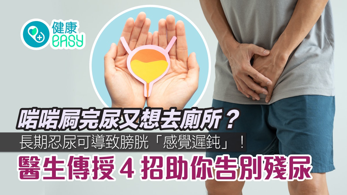 泌尿健康|長期忍尿恐致泌尿道感染、腎衰竭!4招告別殘尿方法 泌尿健康|長期忍尿恐致泌尿道感染、腎衰竭!4招告別殘尿方法
