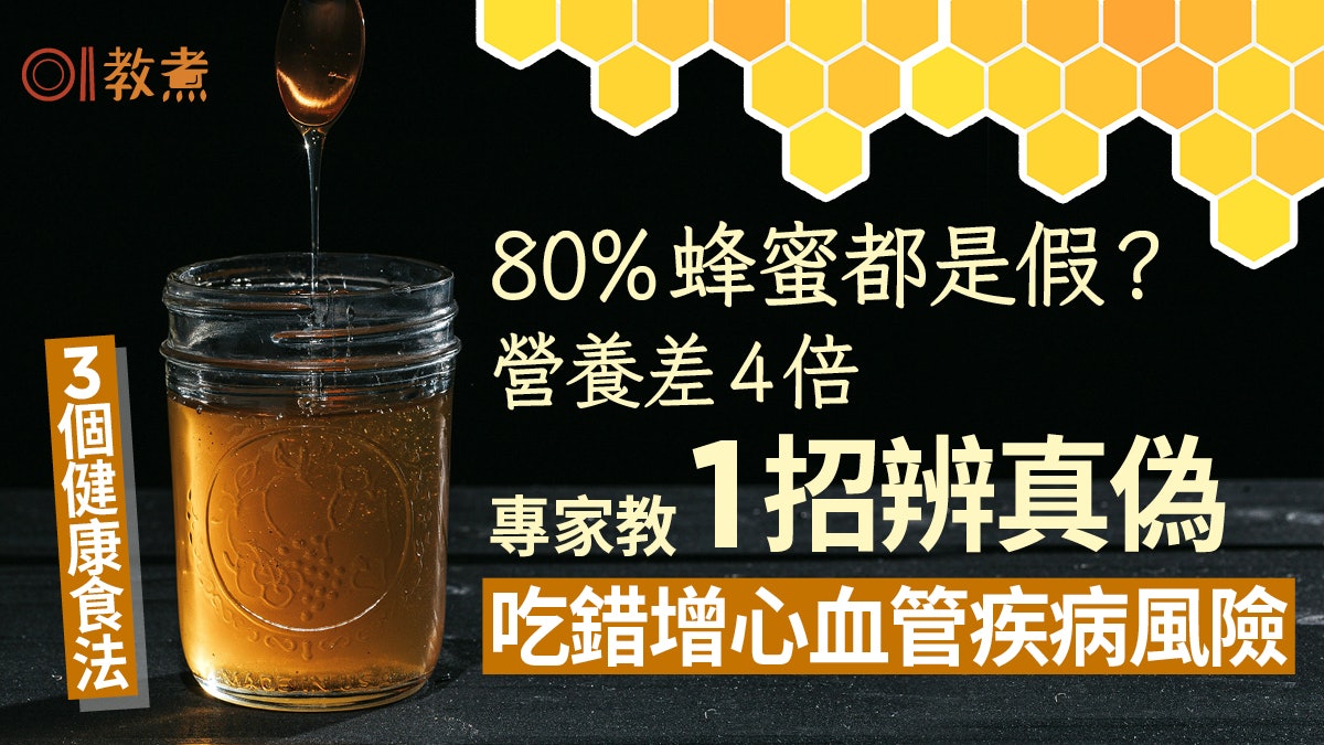 蜂蜜冷知識|80%蜂蜜是假?專家1招辨真偽選錯損心血管+健康3食法 蜂蜜冷知識|80%蜂蜜是假?專家1招辨真偽選錯損心血管+健康3食法