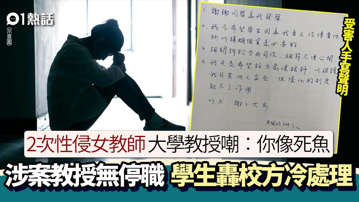 大學性醜聞!教授2次性侵女教師嘲諷︰你像死魚 校方冷處理惹議 大學性醜聞!教授2次性侵女教師嘲諷︰你像死魚 校方冷處理惹議