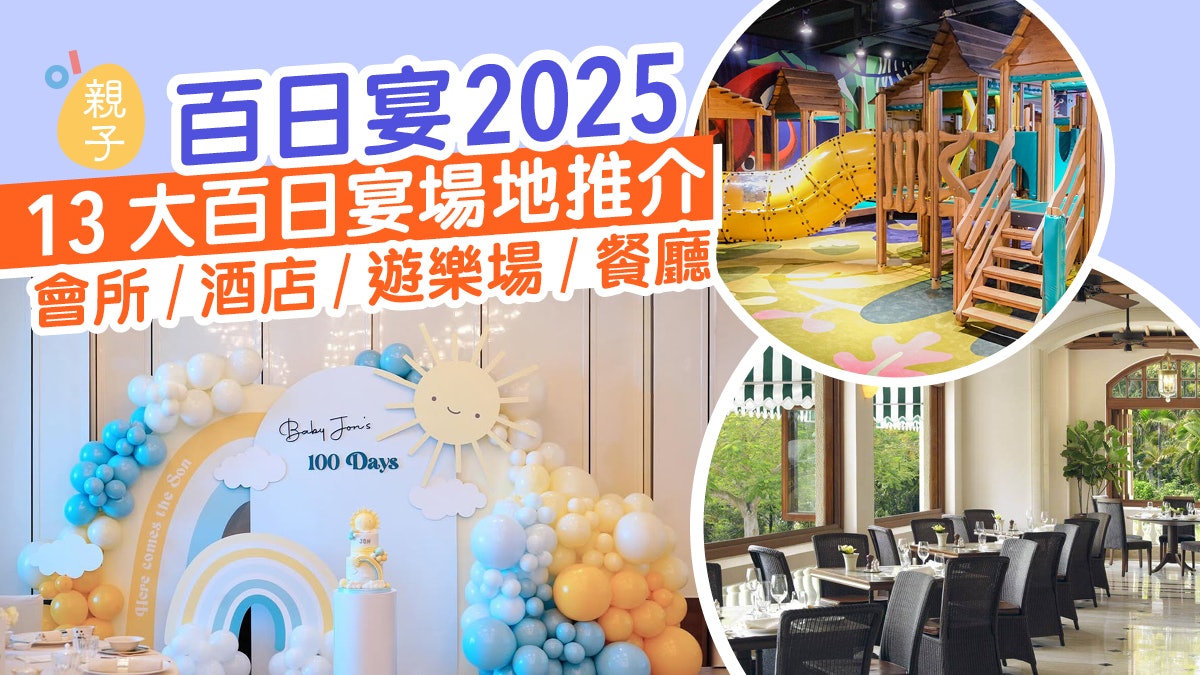 百日宴2025|13+百日宴場地推介 會所/酒店/遊樂場/餐廳 百日宴2025|13+百日宴場地推介 會所/酒店/遊樂場/餐廳