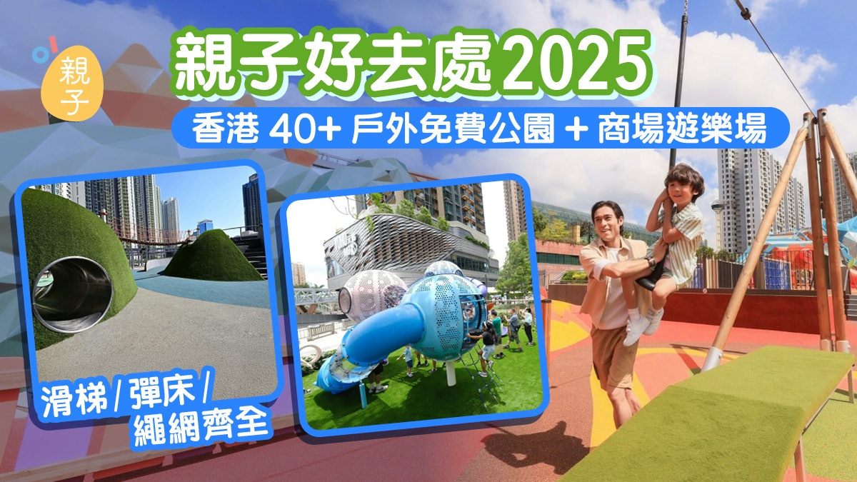 親子好去處2025|香港40+戶外免費公園/商場遊樂場/滑梯跳彈床 親子好去處2025|香港40+戶外免費公園/商場遊樂場/滑梯跳彈床