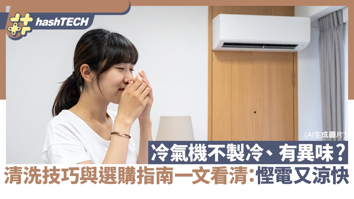 冷氣機不製冷、有異味？清洗技巧與選購指南一文看清：慳電又涼快
