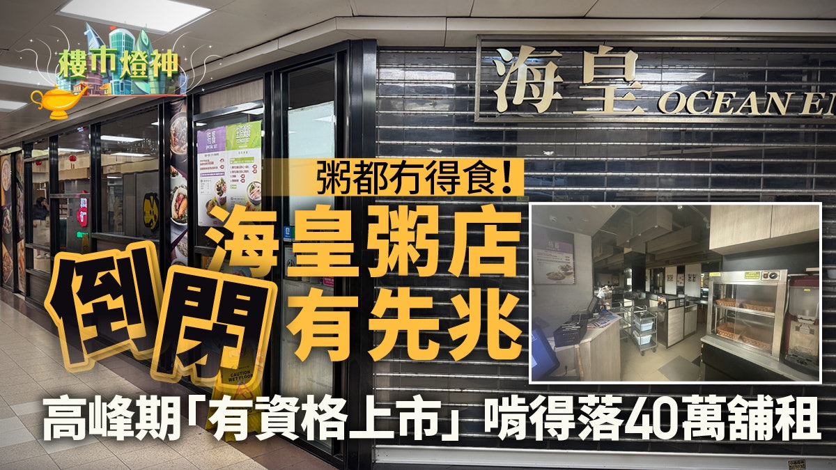 粥都冇得食!海皇粥店倒閉 高峰擁30間舖、啃得落40萬舖租|燈神 粥都冇得食!海皇粥店倒閉 高峰擁30間舖、啃得落40萬舖租|燈神