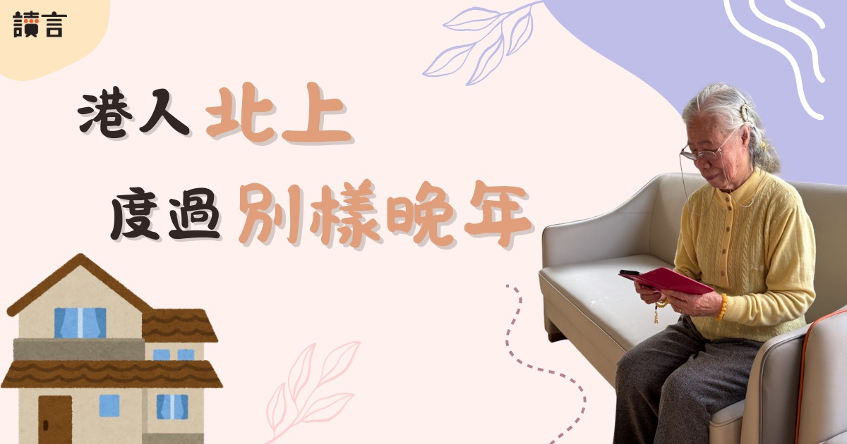 深圳養老院：港人北上度過別樣晚年
