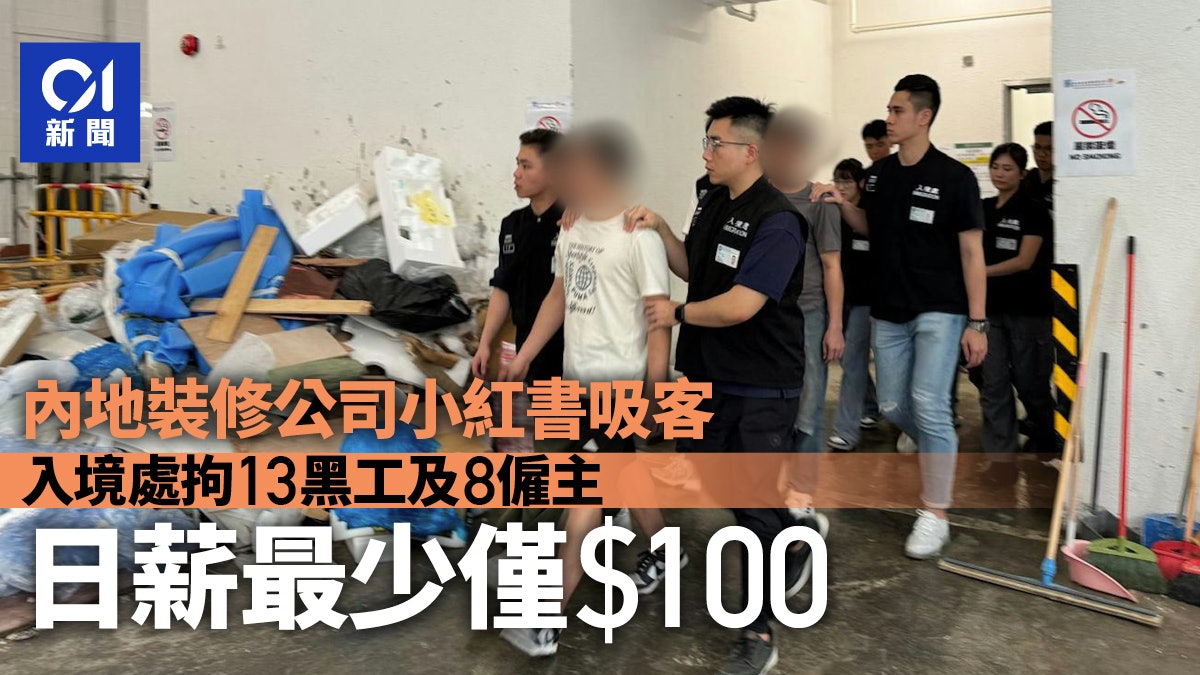 內地裝修公司小紅書吸客 入境處拘13黑工8僱主 日薪最少僅$100