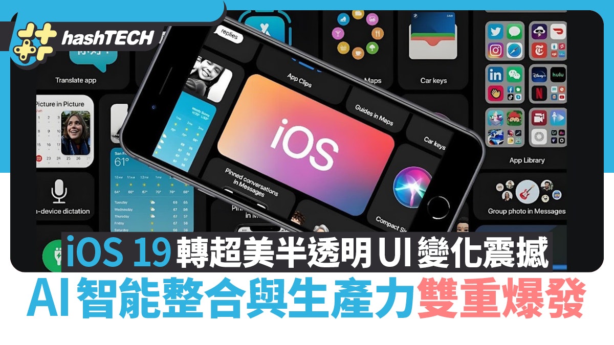 iOS 19將有震撼變化 超美半透明UI、AI智能整合與生產力雙重爆發 iOS 19將有震撼變化 超美半透明UI、AI智能整合與生產力雙重爆發