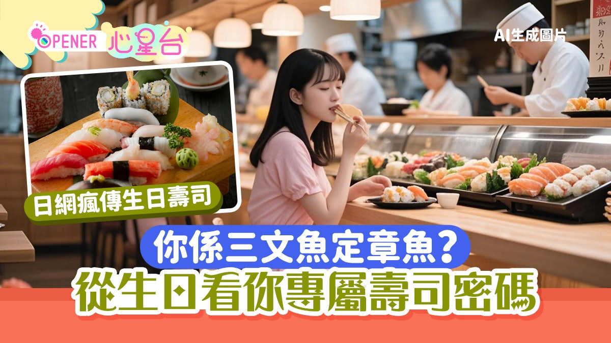 你係三文魚定章魚?日網瘋傳「生日壽司」從生日看你專屬壽司密碼 你係三文魚定章魚?日網瘋傳「生日壽司」從生日看你專屬壽司密碼