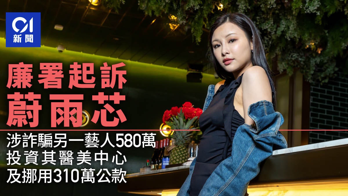 蔚雨芯涉詐騙另一藝人投資美容院及挪用公款 涉580萬遭廉署起訴 蔚雨芯涉詐騙另一藝人投資美容院及挪用公款 涉580萬遭廉署起訴
