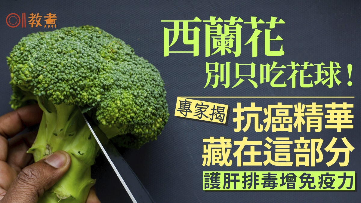 西蘭花別只吃花球!專家揭抗癌精華藏在這部分!護肝排毒增免疫力 西蘭花別只吃花球!專家揭抗癌精華藏在這部分!護肝排毒增免疫力