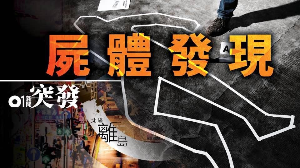 上水安圃村43歲男子倒斃村屋內　親友揭發報案