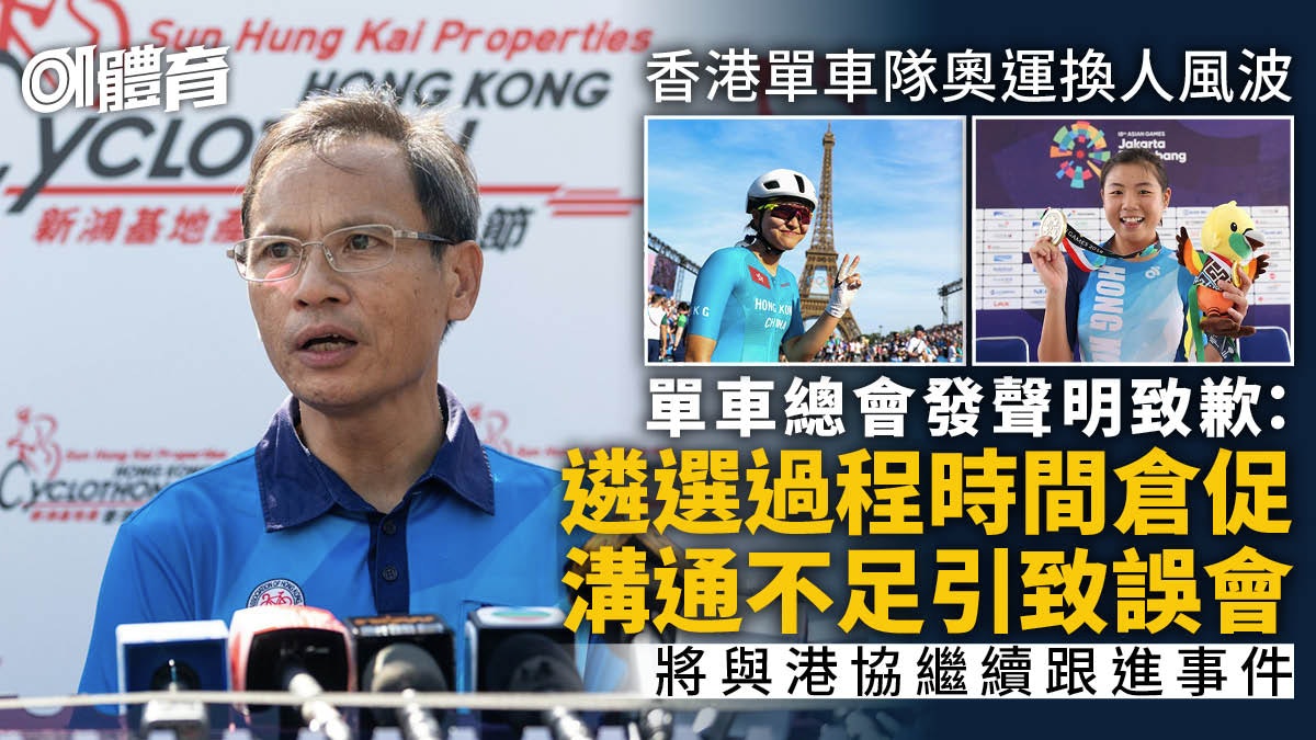 單車奧運換人風波|單車會發聲明致歉:時間倉促致溝通不足 單車奧運換人風波|單車會發聲明致歉:時間倉促致溝通不足