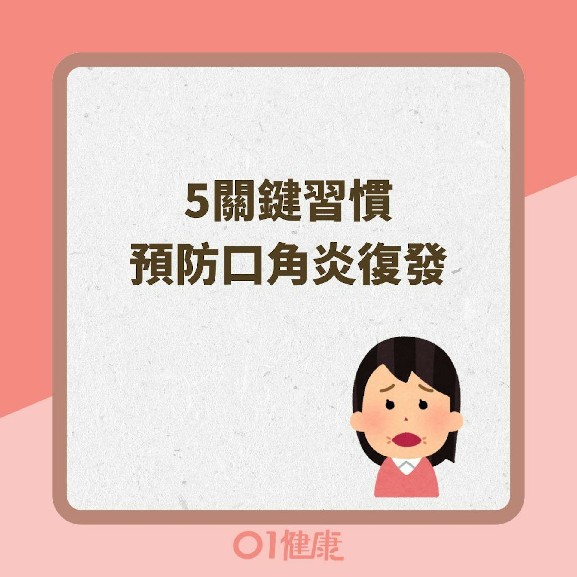 5關鍵習慣預防口角炎復發(01製圖 ) 5關鍵習慣預防口角炎復發(01製圖 )