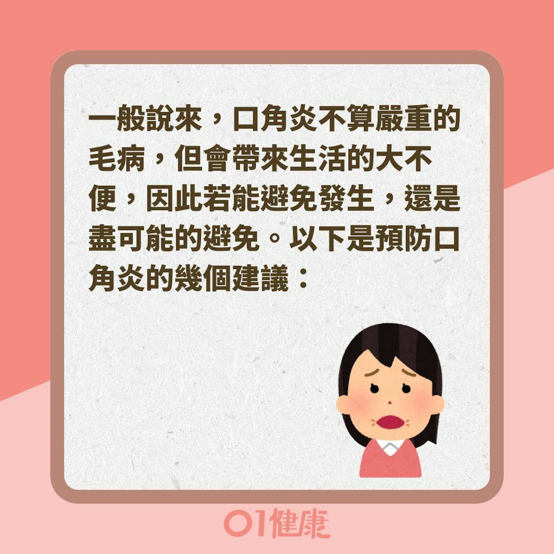 5關鍵習慣預防口角炎復發(01製圖 ) 5關鍵習慣預防口角炎復發(01製圖 )
