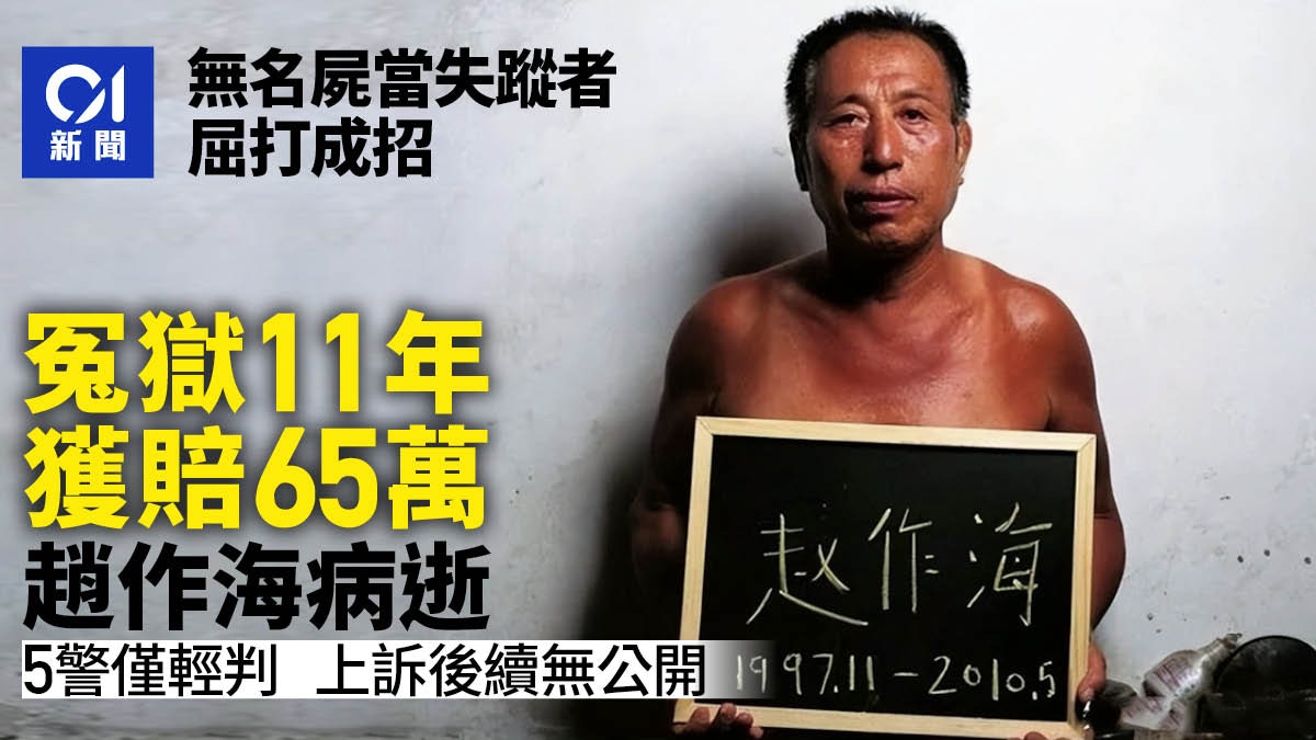 趙作海去世｜遭逼供蒙冤入獄11年獲賠65萬　曾言：社會比監獄複雜