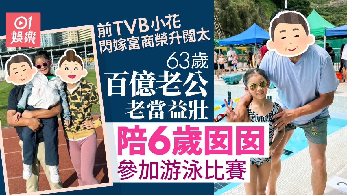 前TVB小花63歲百億老公老當益壯　陪6歲囡囡參加游泳比賽