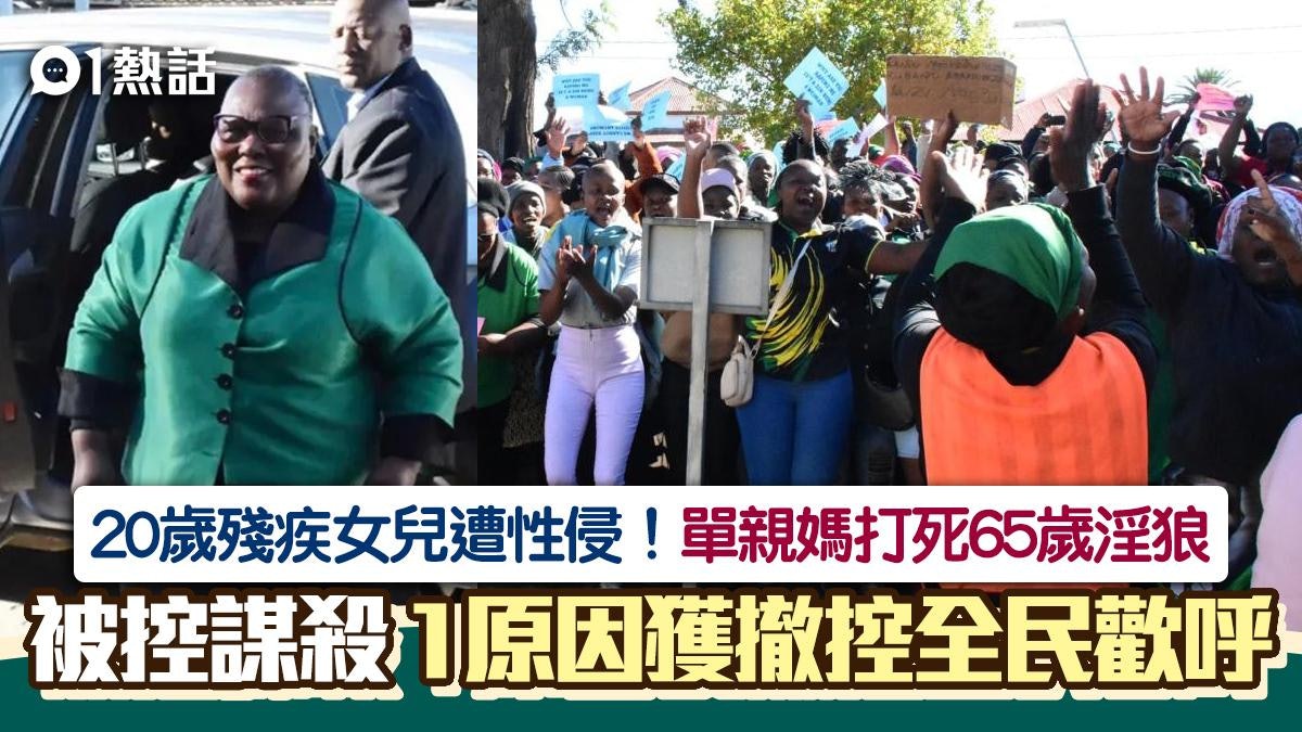 20歲女兒遭性侵!單親媽毆斃淫狼被控謀殺 1原因獲撤控全國力撐 20歲女兒遭性侵!單親媽毆斃淫狼被控謀殺 1原因獲撤控全國力撐