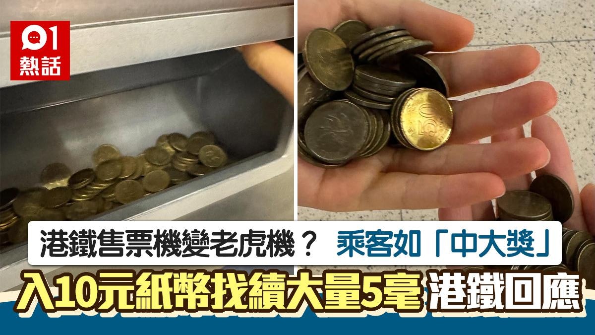 港鐵售票機變老虎機?入$10紙幣吐大量5毫硬幣 網民:中Jackpot 港鐵售票機變老虎機?入$10紙幣吐大量5毫硬幣 網民:中Jackpot