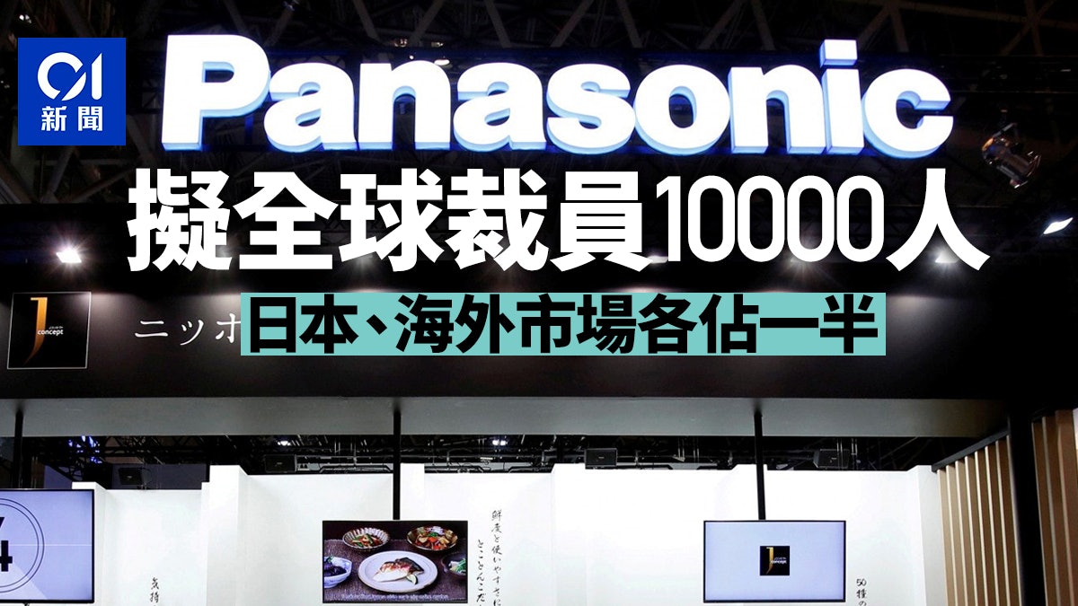 Panasonic擬本年度裁員10000人 日本和海外市場各佔一半 Panasonic擬本年度裁員10000人 日本和海外市場各佔一半