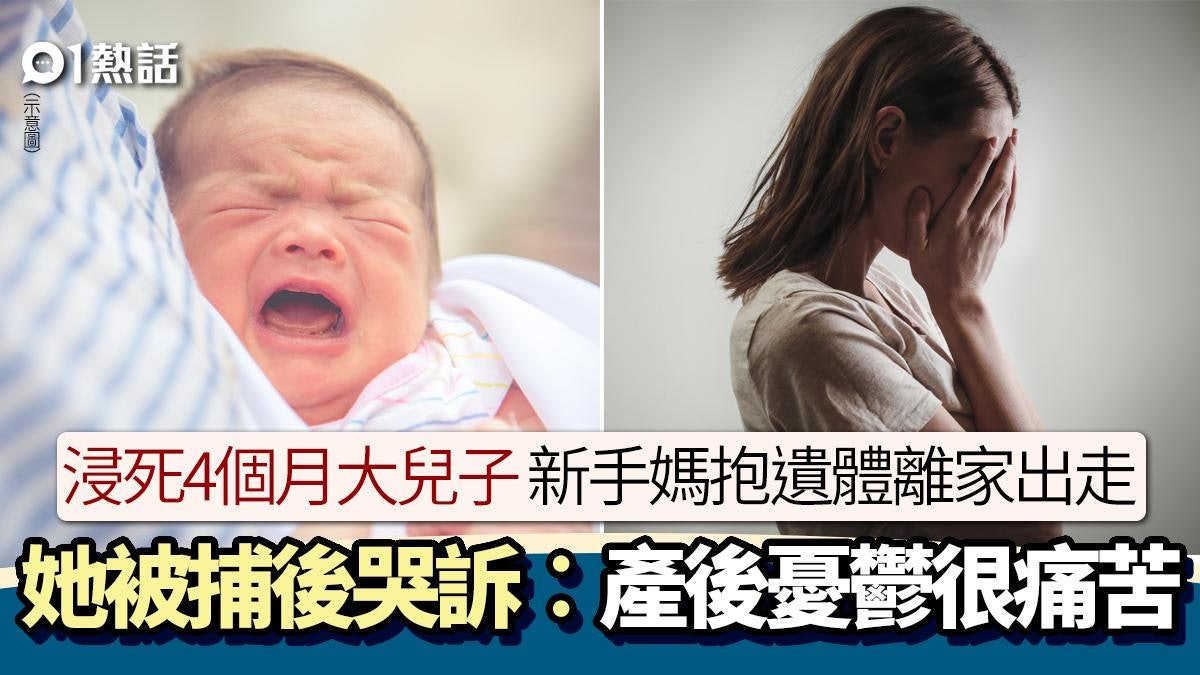 新手媽浸死4個月大BB 抱屍離家終被捕 哭訴︰產後憂鬱很痛苦! 新手媽浸死4個月大BB 抱屍離家終被捕 哭訴︰產後憂鬱很痛苦!