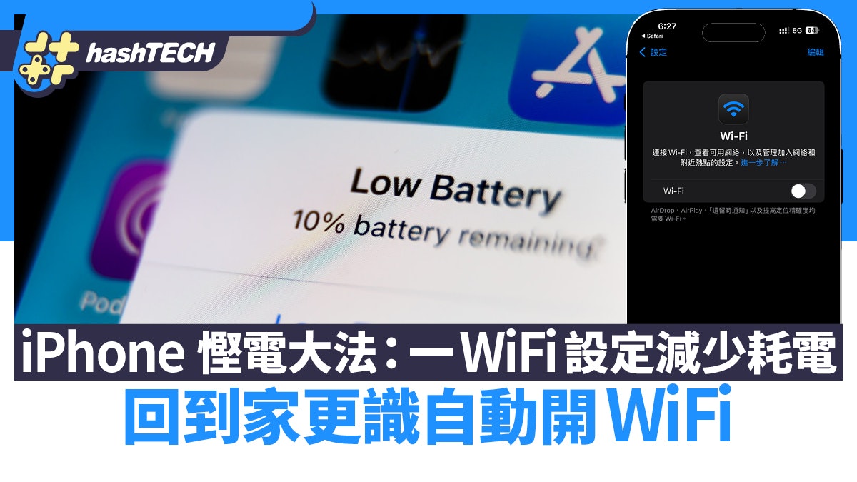 iPhone 慳電方法|WiFi改一設定.回家識自動開 WiFi 延長續航力 iPhone 慳電方法|WiFi改一設定.回家識自動開 WiFi 延長續航力