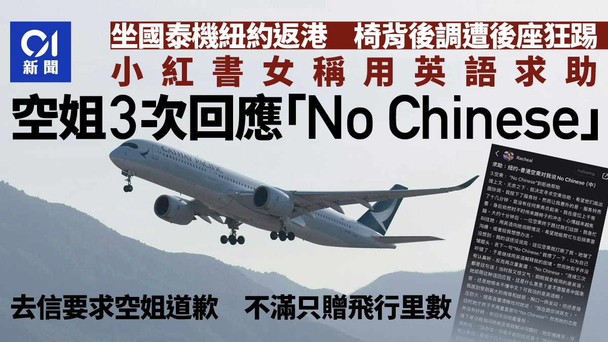 女子乘國泰紐約返港航班 稱用英語向空姐求助竟被回:No Chinese 女子乘國泰紐約返港航班 稱用英語向空姐求助竟被回:No Chinese