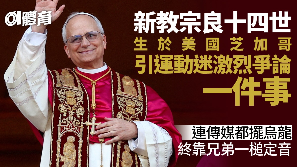 教宗良十四世︱芝加哥出生引球迷爭論一件事 連傳媒球會也擺烏龍 教宗良十四世︱芝加哥出生引球迷爭論一件事 連傳媒球會也擺烏龍