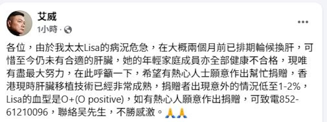 艾威日前發文請求有心人拯救太太陳美玲(Lisa)。(FACEBOOK截圖)