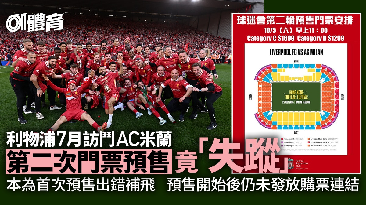 利物浦7月訪港門票預售疑冇影原為首次預售出錯補飛球迷又撲空