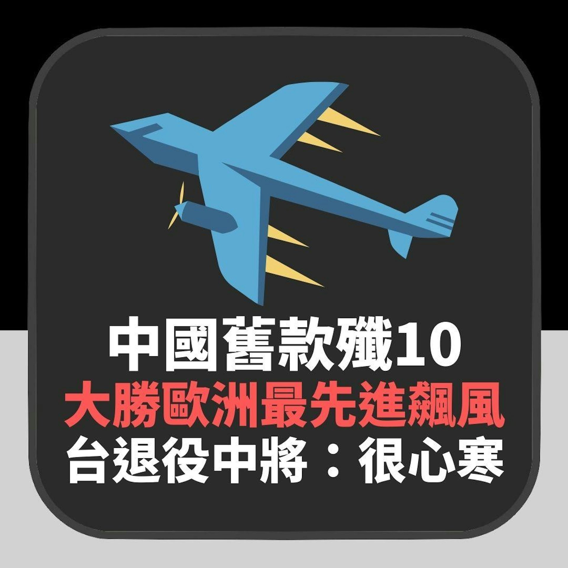 中國舊款殲10大勝歐洲最先進陣風 前台軍:解放軍的沉默令人心寒(01製圖) 中國舊款殲10大勝歐洲最先進陣風 前台軍:解放軍的沉默令人心寒(01製圖)