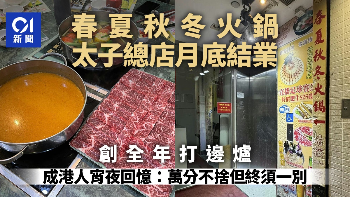 春夏秋冬火鍋太子總店月底結業　創全年打邊爐　將成港人宵夜回憶