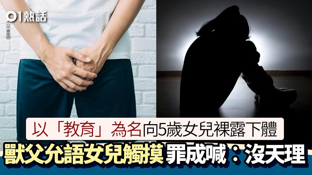 性教育?向5歲女兒露械問:想摸? 獸父罪成咆哮︰不生小孩最好 性教育?向5歲女兒露械問:想摸? 獸父罪成咆哮︰不生小孩最好