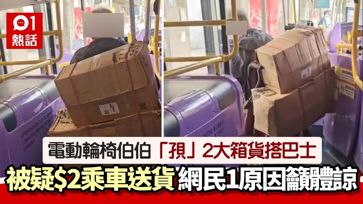 電動輪椅阿伯載2大箱貨搭巴士 被疑$2乘車送貨 網民1原因籲體諒 電動輪椅阿伯載2大箱貨搭巴士 被疑$2乘車送貨 網民1原因籲體諒
