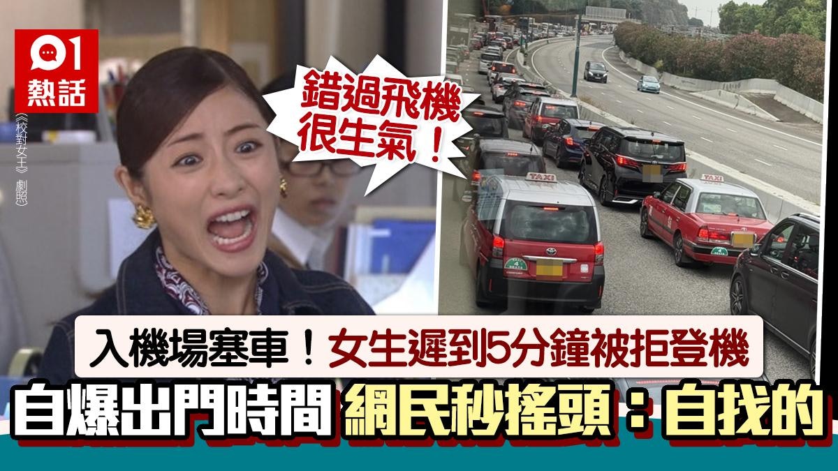 北大嶼山公路塞車!小紅書女遲5分鐘被拒登機 網民1原因嘲:自找 北大嶼山公路塞車!小紅書女遲5分鐘被拒登機 網民1原因嘲:自找