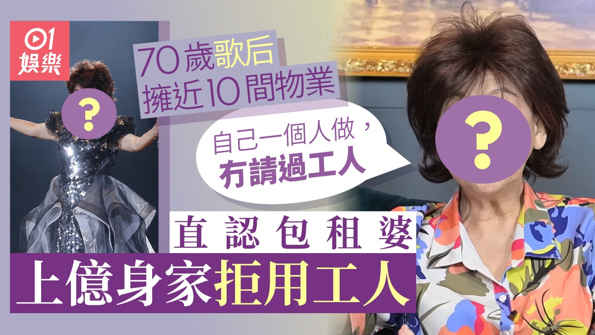 70歲歌后生活無憂 直認做包租婆:冚嘭唥都租晒畀人 70歲歌后生活無憂 直認做包租婆:冚嘭唥都租晒畀人