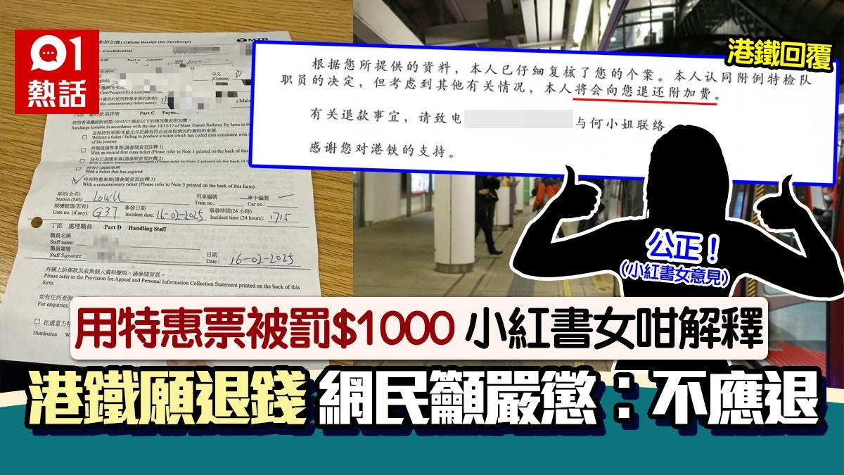 小紅書女用特惠票被罰$1000 這樣解釋獲港鐵退款 網民..唔信囉