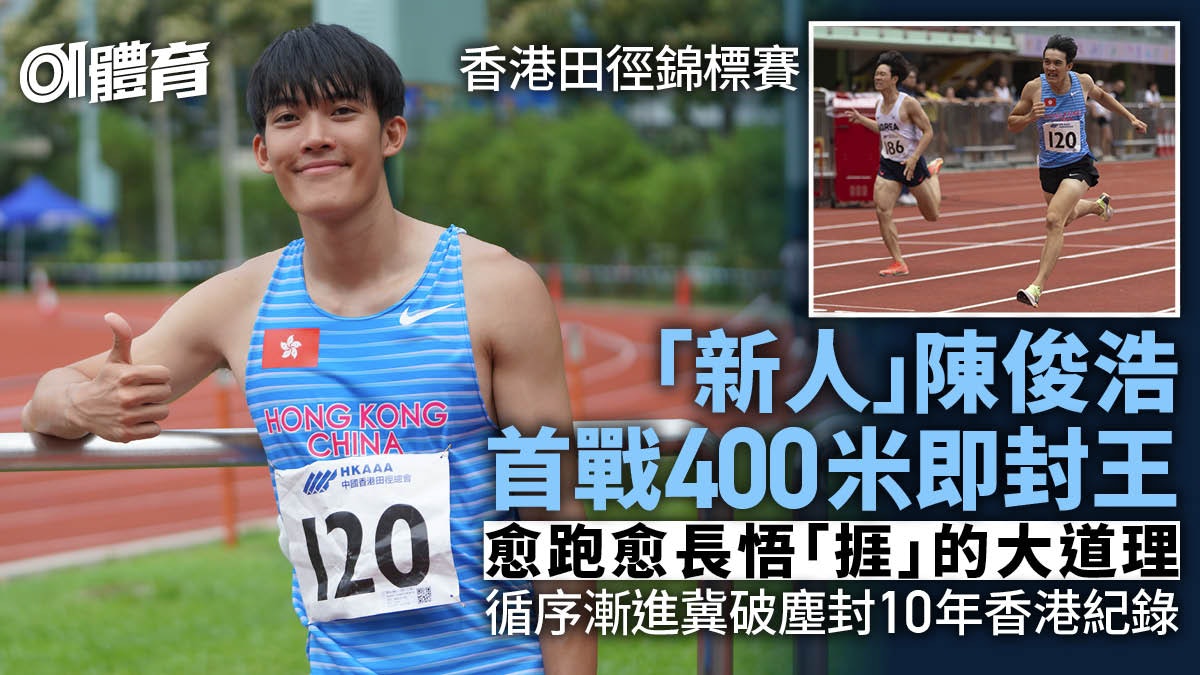 香港田徑錦標賽|陳俊浩400米封王 轉項半年大躍進冀今年破港績 香港田徑錦標賽|陳俊浩400米封王 轉項半年大躍進冀今年破港績