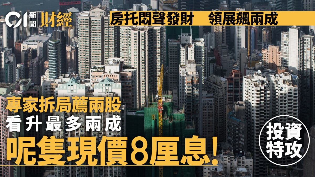 房托起哄領展累飆兩成 利好因素曝光 專家薦兩股呢隻有8厘息! 房托起哄領展累飆兩成 利好因素曝光 專家薦兩股呢隻有8厘息!