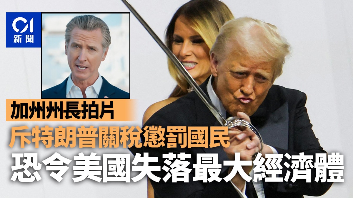 加州州長拍片警告：特朗普關稅恐令美國失落最大經濟體地位｜有片