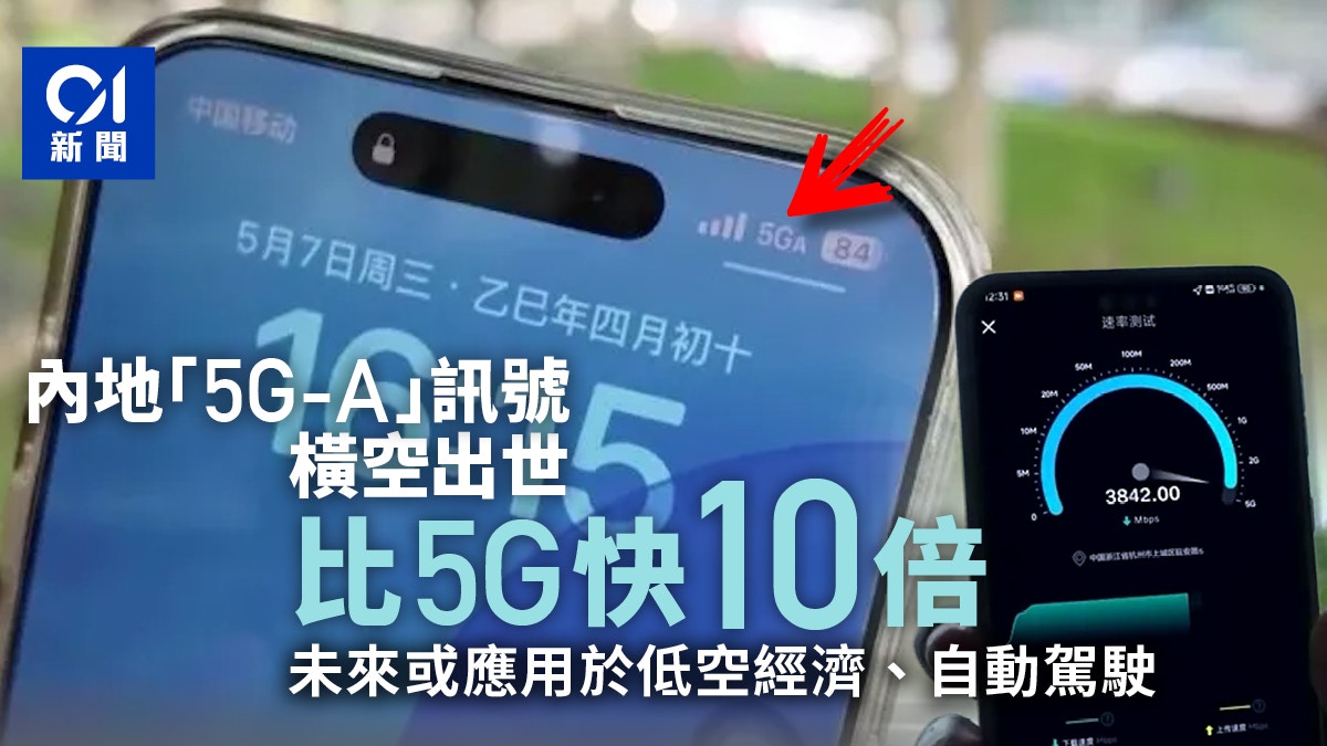比5G快10倍！5G-A訊號橫空出世　未來或應用於低空經濟、自動駕駛